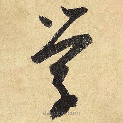 陆游写的草书学