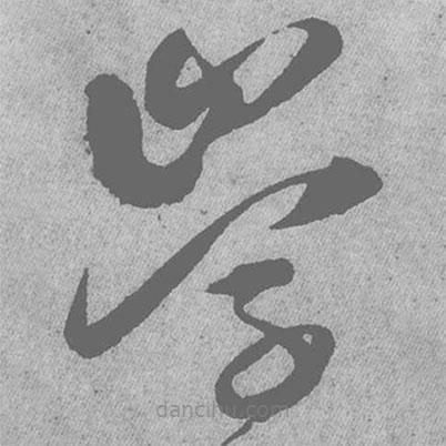 王铎写的草书学