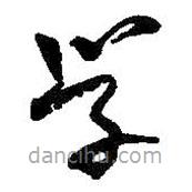 何紹基寫的草書學(xué)