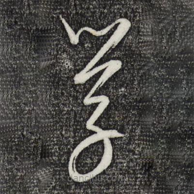 康里巎巎写的草书学