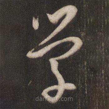 孫過庭寫的草書學(xué)