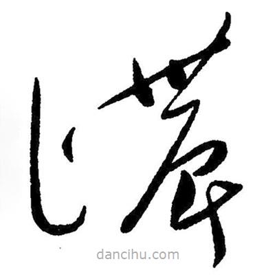草書濃