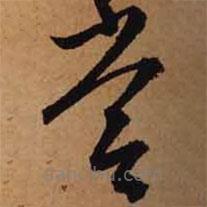 文征明寫的草書嘗