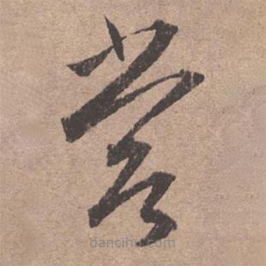 文征明寫的草書嘗