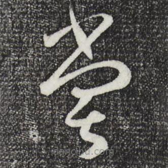 孫過庭寫的草書嘗