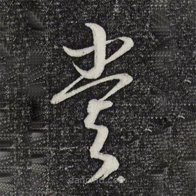 康里巎巎寫的草書嘗