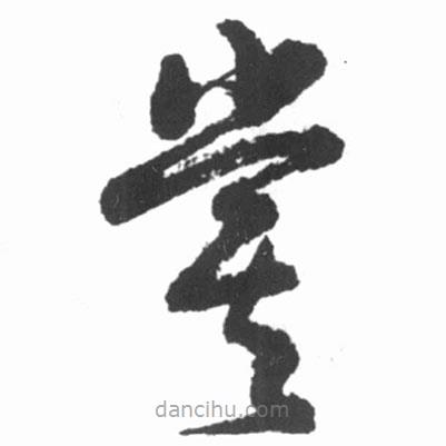 啟功寫的草書嘗