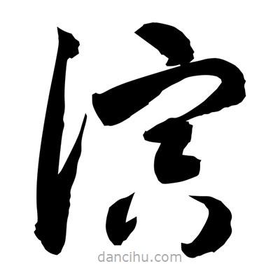 孫萬民寫的草書演