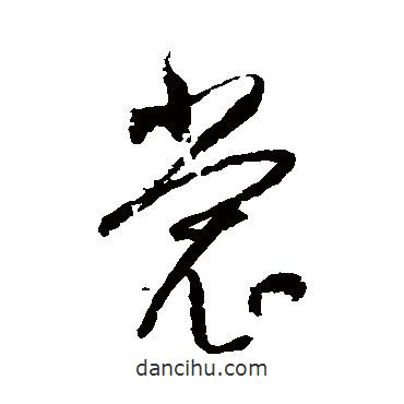 归庄写的草书裳