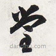 智永写的草书堂