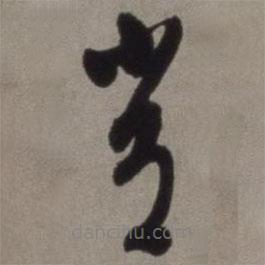 徐渭写的草书常