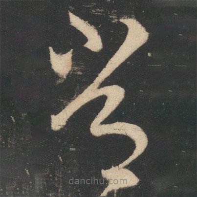 王献之写的草书常