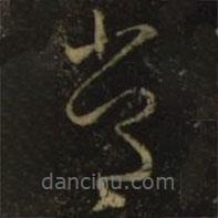 释希白写的草书常