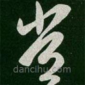 王羲之写的草书常