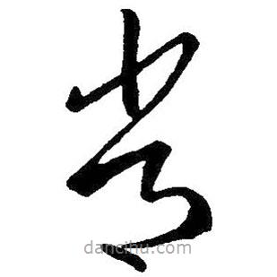 王羲之写的草书常