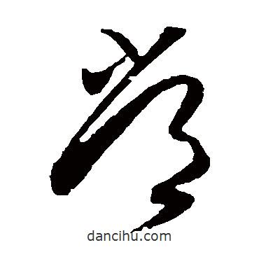 薛绍彭写的草书常