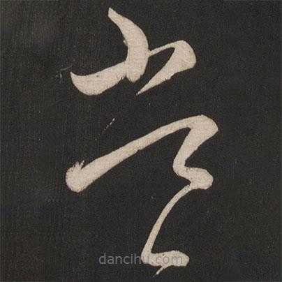 王慈写的草书常