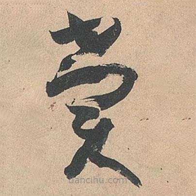 孙过庭写的草书赏