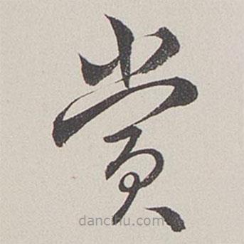 卞巖寫的草書賞