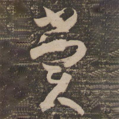 孫過庭寫的草書賞