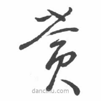 啟功寫的草書賞