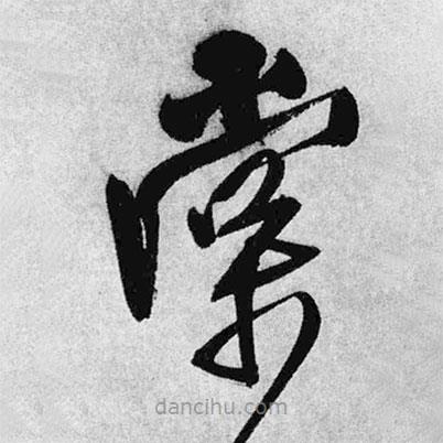 王鐸寫的草書棠