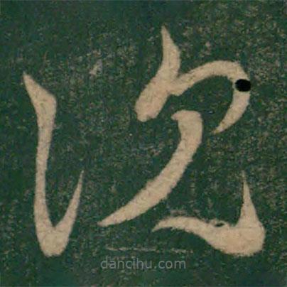 懷素寫的草書(shū)沉