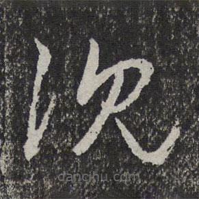 管道升写的草书沉