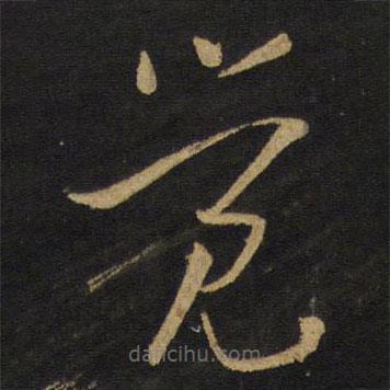 王铎写的草书觉