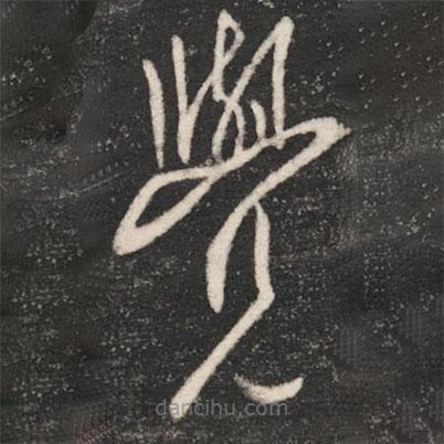 唐太宗寫的草書覺