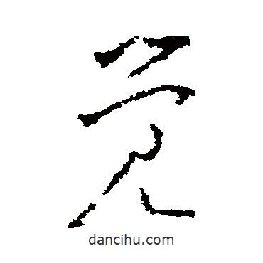 李世民写的草书觉