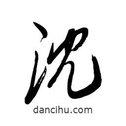 毛体写的草书沈