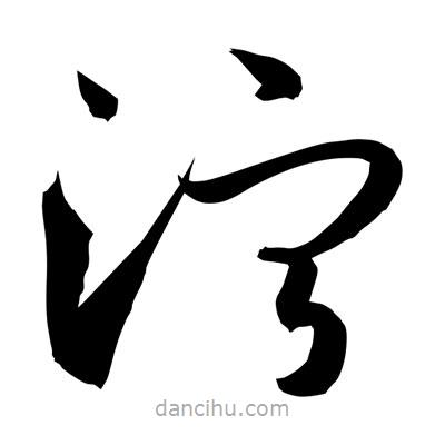 孫萬民寫的草書濘