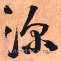 王铎写的草书深