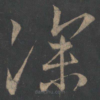 王獻(xiàn)之寫的草書深