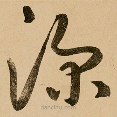 鮮于樞寫的草書深