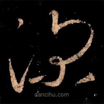 王獻(xiàn)之寫的草書深