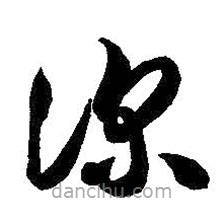 智永写的草书深