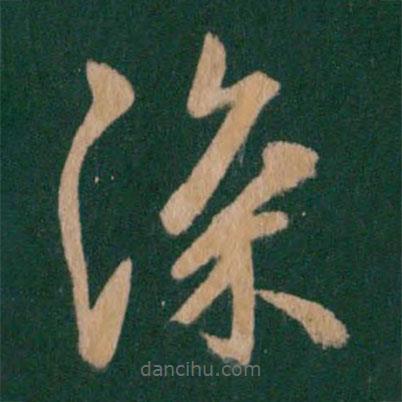 王羲之寫的草書深