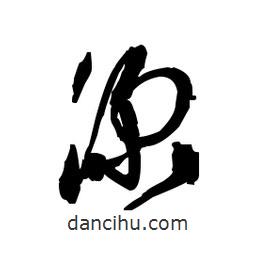 佚名寫的草書深