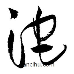 王鐸寫的草書沱