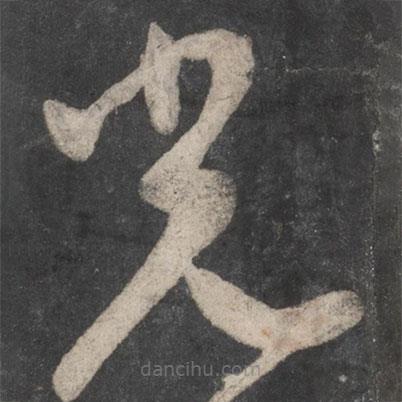 顏真卿寫的草書光