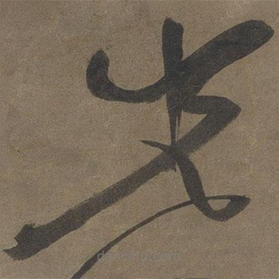 張弼寫的草書光