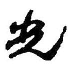 何绍基写的草书光