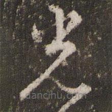 李東陽(yáng)寫的草書光