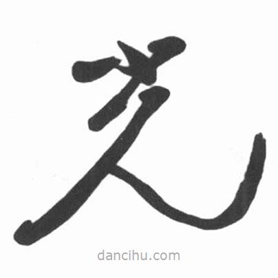啟功寫(xiě)的草書(shū)光