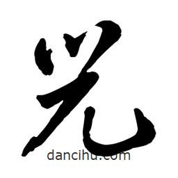 章草寫的草書光