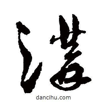孫過(guò)庭寫(xiě)的草書(shū)溝