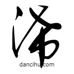 李洤寫的草書浠