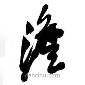 吳昌碩寫(xiě)的草書(shū)澹